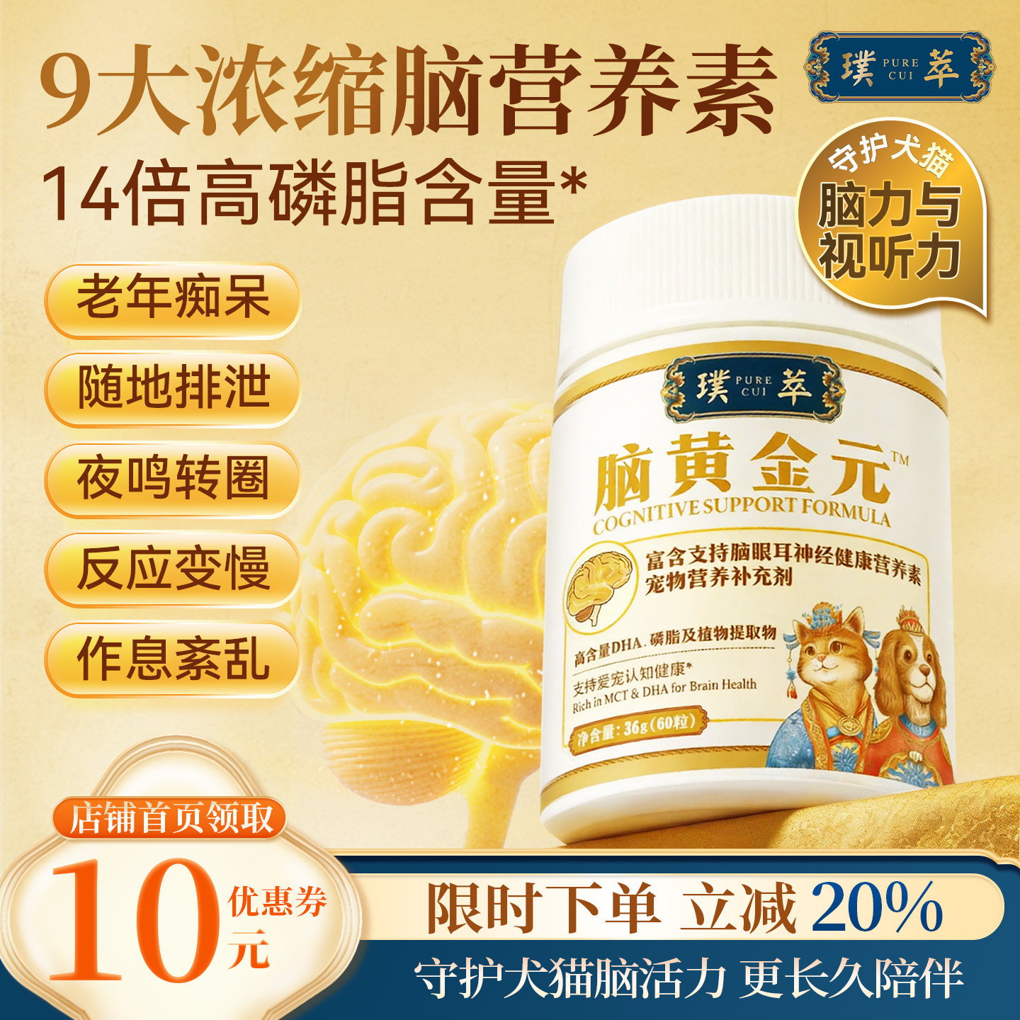 璞萃脑黄金元脑活素 DHA藻油&牛磺酸 老年猫狗痴呆60粒营养补脑力