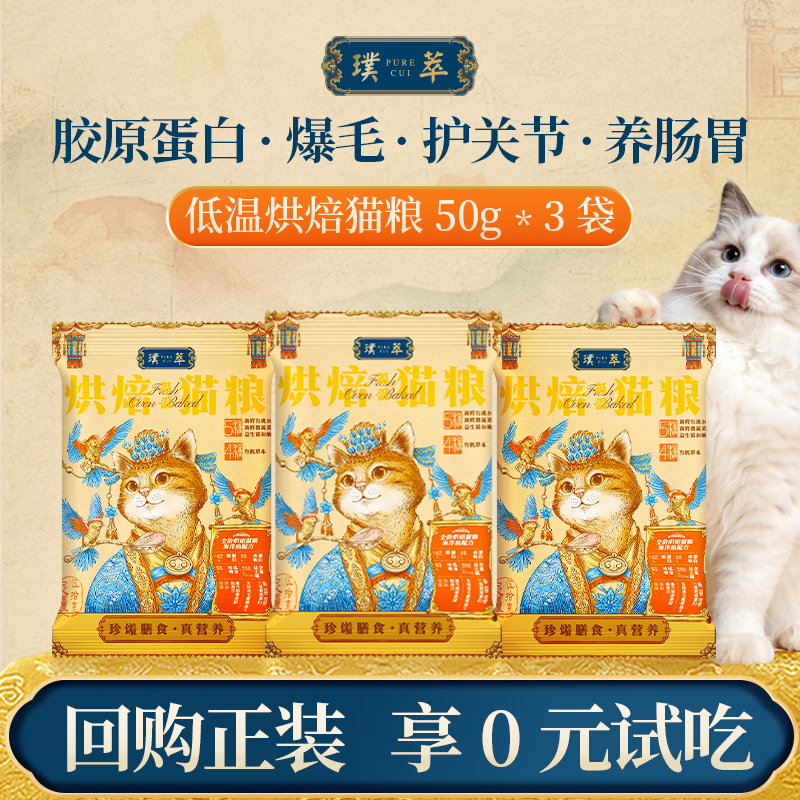 璞萃低温烘焙猫粮 海洋鱼鸵鸟肉低脂胶原蛋白爆毛 150g试吃猫粮