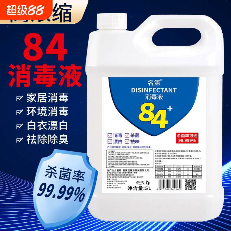 名第加强84消毒液杀菌消毒家用商用衣物漂白除异味新工艺新配方