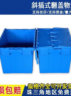 蓝色斜插式翻盖物流箱连盖塑料周转箱大号长方形加厚食品周转箱