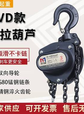 黑色手拉葫芦矿区用VD型环链起重吊葫芦1t2tt5t单链双链手动葫芦