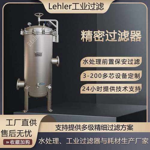 保安过滤器反渗透前置精密过滤设备RO膜保安过滤器PP棉滤芯过滤器