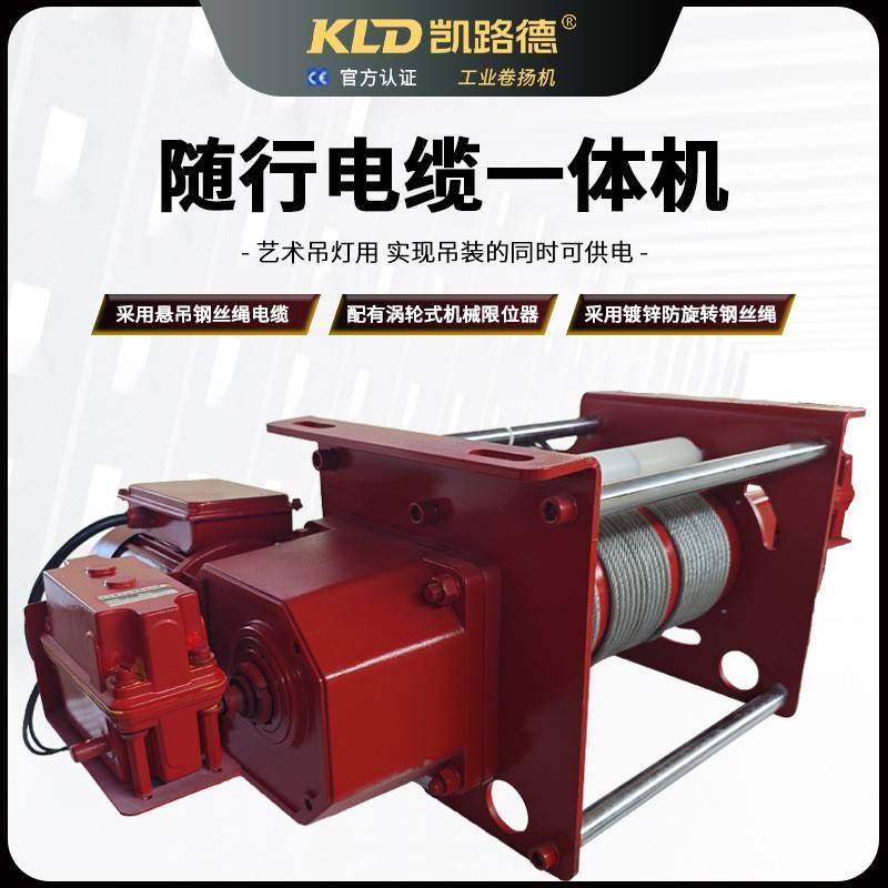 电缆一体机带机械限位的三绳同步绞车厂家供应艺术灯电动卷扬机