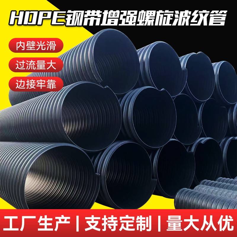 HDPE钢带增强螺旋波纹管聚乙烯hdpe雨污水改造大口径排污管