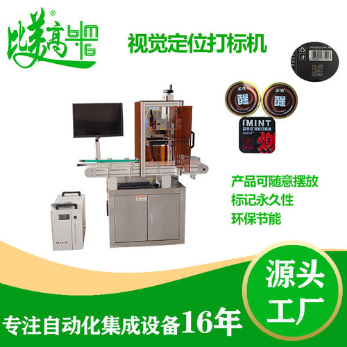 视觉定位激光打标机QR码激光机激光打码机溯源系统视觉检测系统