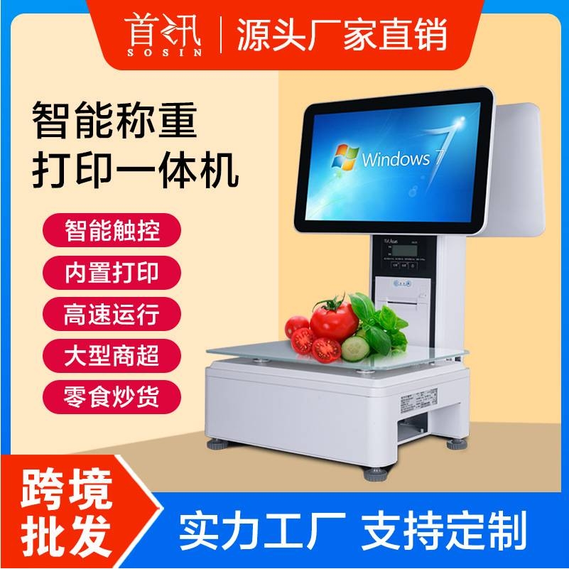 首讯D7称重收银机触屏收银称水果店生鲜超市熟食散装收银一体称