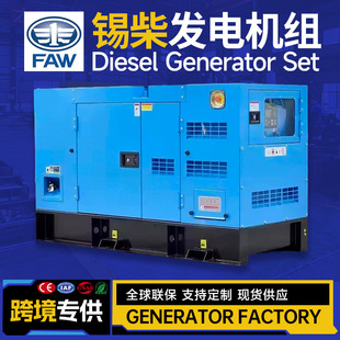30KVA24KW一汽锡柴FAW静音柴油发电机组Generator广州厂家直销