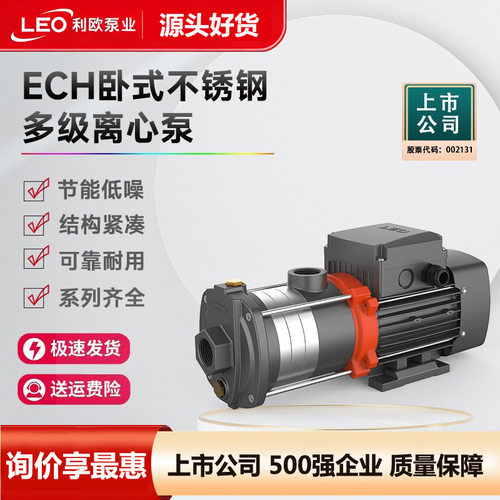 LEO利欧水泵ECH不锈钢卧式多级离心泵增压泵变频管道泵热水循环泵
