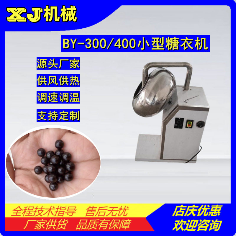 BY-300/400糖衣机 小型荸荠式糖衣锅 药丸片抛光机 包裹糖衣设备