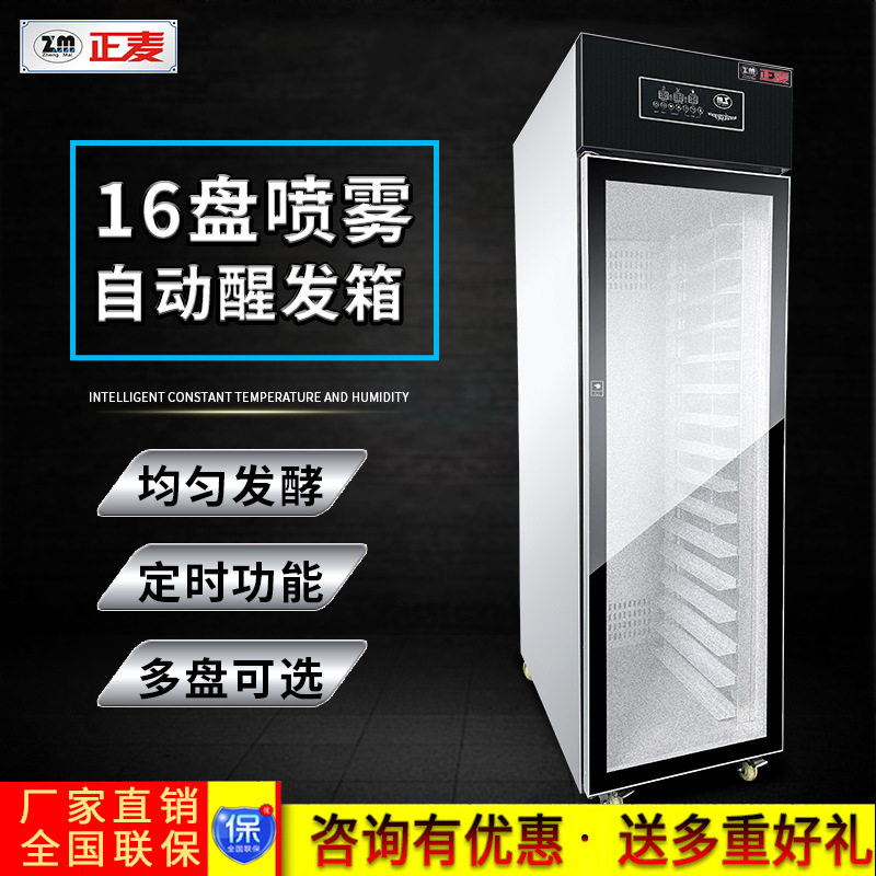 正麦16盘全自动喷雾醒发箱馒头面包醒发机发酵箱发酵柜式食品级,清洗/食品/商业设备,醒发箱,淘宝优惠券,粉丝福利购,淘宝优惠卷