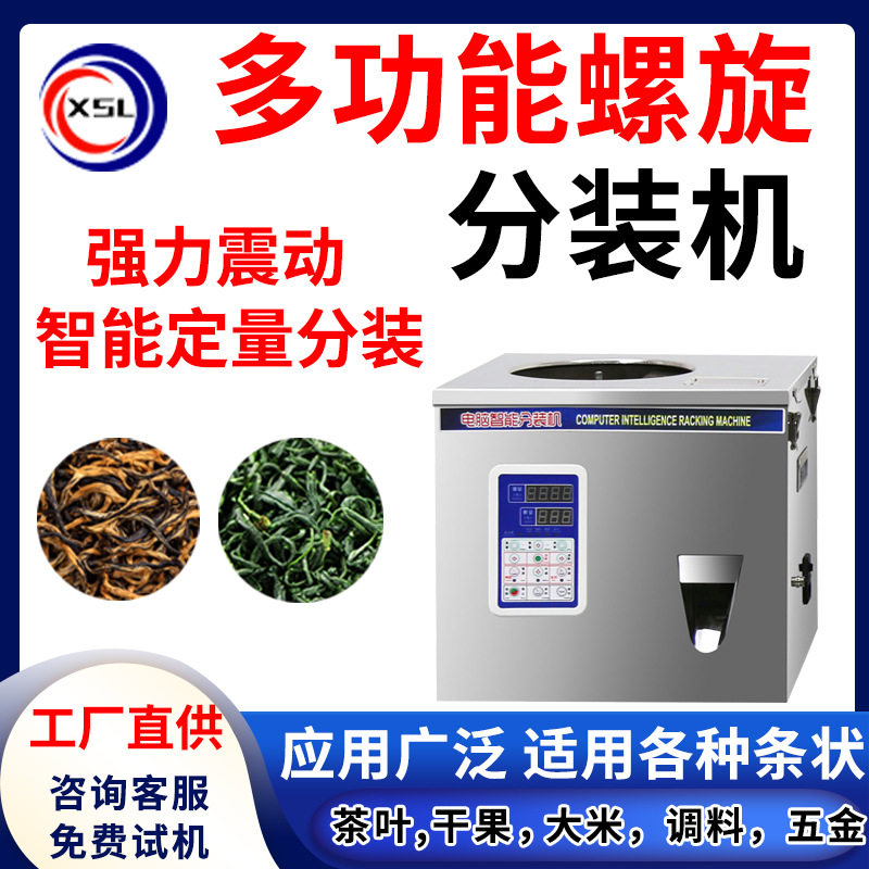 多功能红茶绿茶颗粒条形茶叶分装机全自动螺旋花茶白茶定量灌装机,清洗/食品/商业设备,花茶机,淘宝优惠券,粉丝福利购,淘宝优惠卷