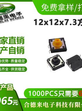 轻触开关12*12*7.3方头插件DIP四脚黑/黄色头微动按键-HDL-合德来