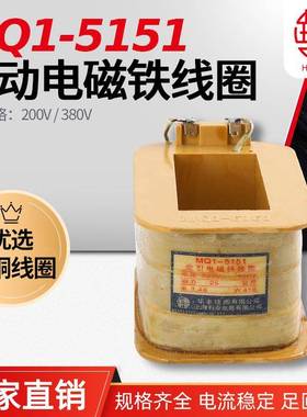 MQ1-5151MQ1-25N牵引电磁铁线圈华丰线圈全铜品质直销