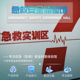 应急安全馆红十字会应急安全急救体验触电安全科普VR应急救护基地