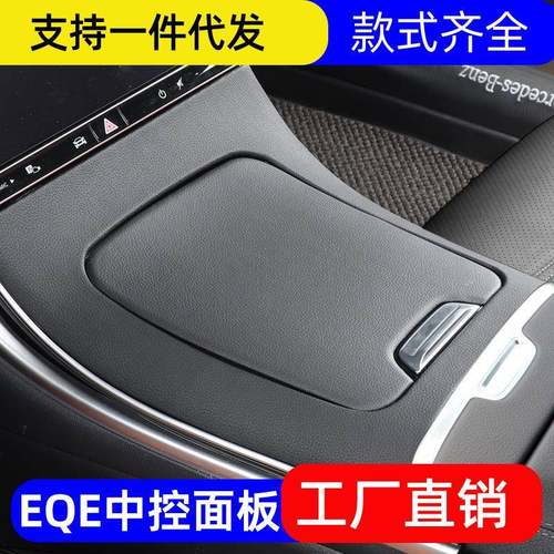 奔驰EQE350中控面板保护贴轿车皮革EQE500内饰SUV改装翻毛皮装饰