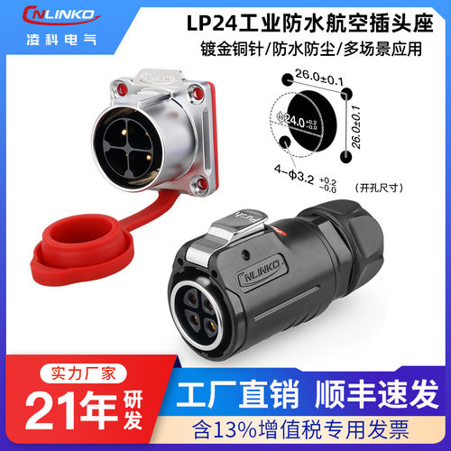 【顺丰包邮】凌科LP24防水航插