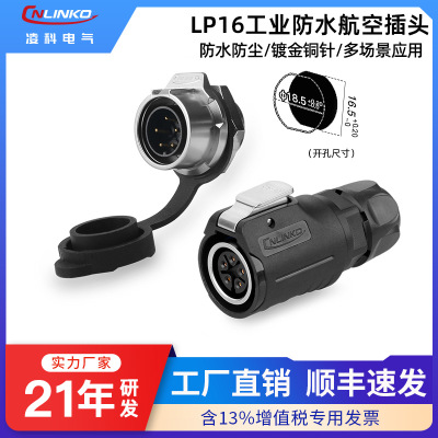 【顺丰包邮】凌科LP16防水连接器