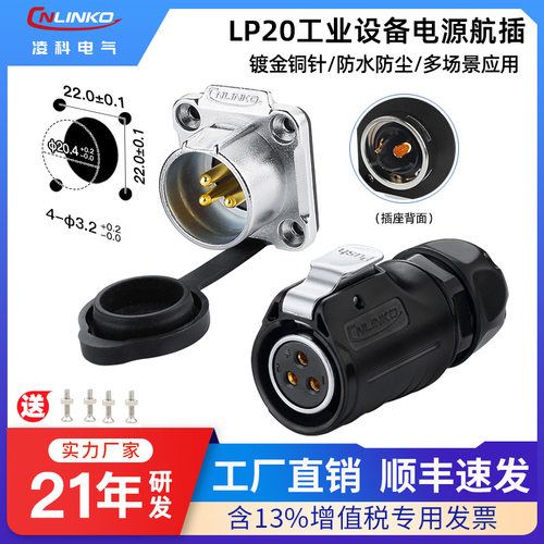 【免费开专票】凌科LP20电源航插