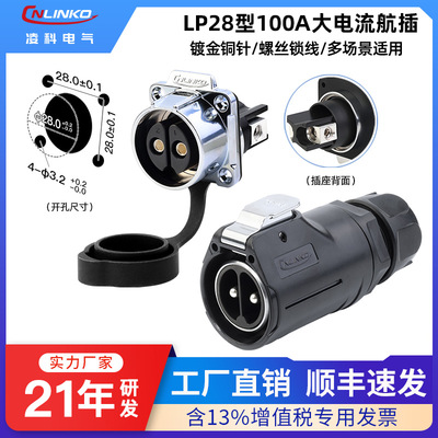 【100A大电流】凌科LP28防水航插