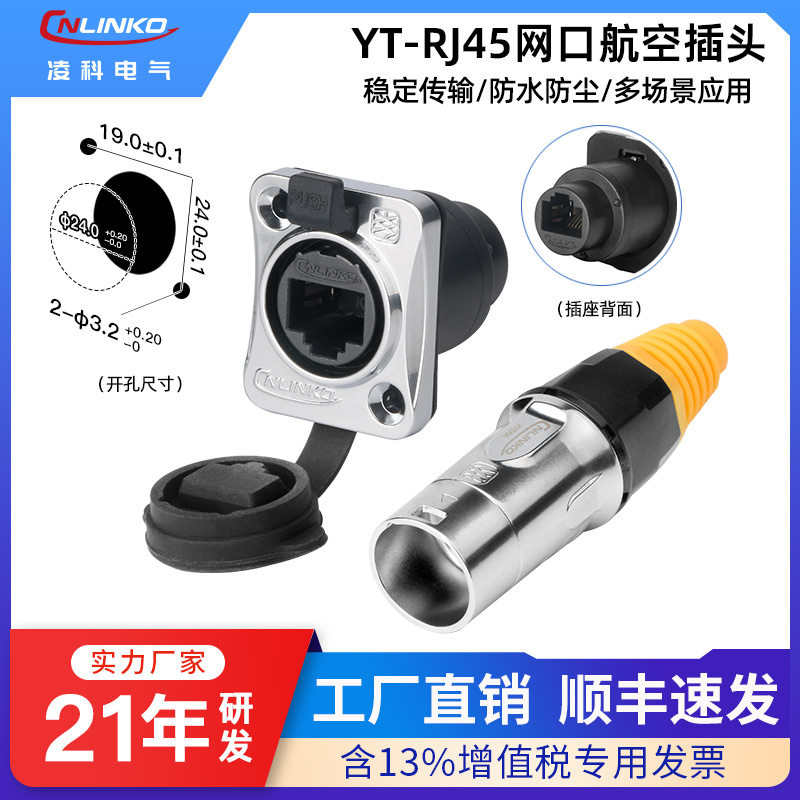 CNLINKO凌科YT-RJ45防水航空插头插座网络数据传输插拔式连接器