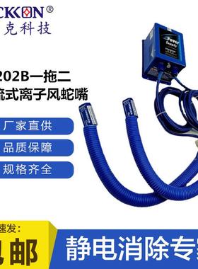 思帝克ST202B一拖二整流式离子风蛇嘴小敏感部件万向除尘除静电器