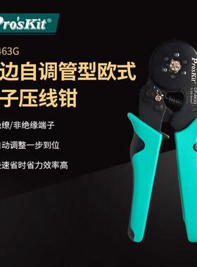 Pro`skit/宝工CP-463G六边自调管型欧式端子压线钳管形端子压接钳