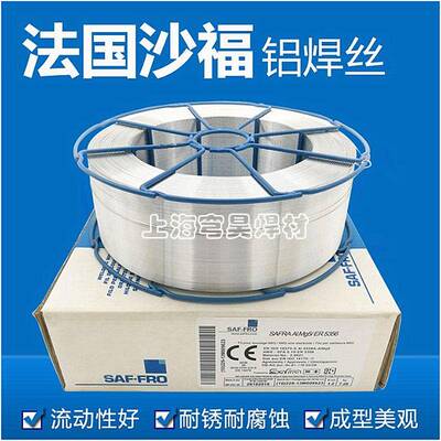 供应法国沙福SAFRAER5556铝镁焊丝