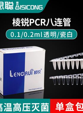 棱锐PCR八排管0.1ml白色透明八连管 0.2ml八连管 透明pcr平盖八连