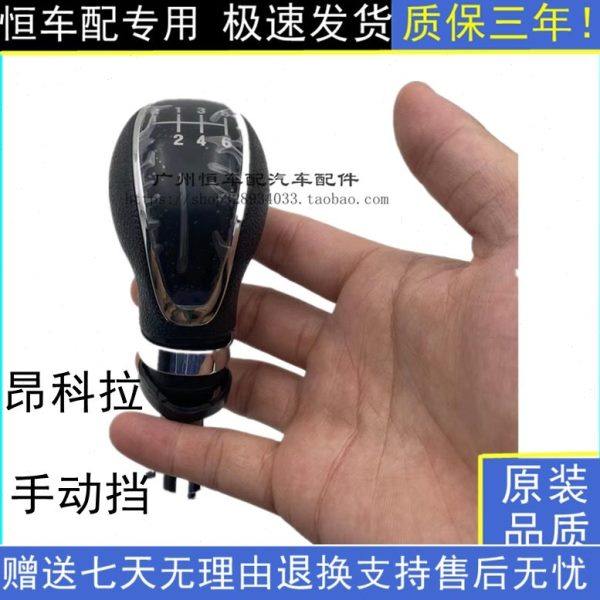 适别克昂科拉手动变速操纵杆排挡杆挂档头换挡手柄手球挡把头原装