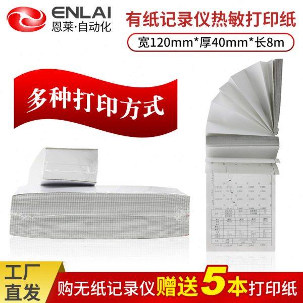 智能有纸记录仪标准记录纸打印纸热敏记录纸120mm*40mm*8m小长图