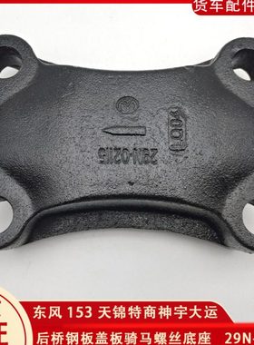 东风153天锦特商大运后桥钢板盖板U形底板货车骑马垫块21N-02115