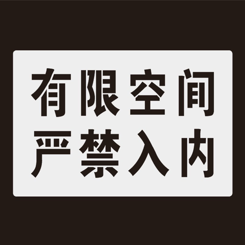 井盖喷字标识有限空间严禁入内y警示标识牌喷漆字模板镂空喷漆模