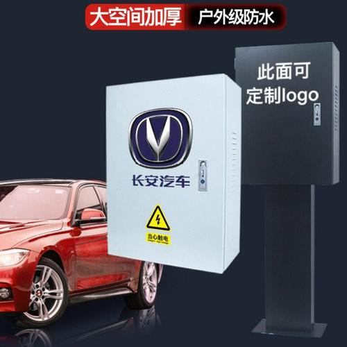 长安新能源奔奔深蓝逸动EVCS55充电桩保护箱防护充电箱电动汽车