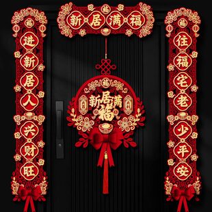 乔迁之喜磁吸福字对联新居入宅入户门装饰2024新款新房搬家布置品