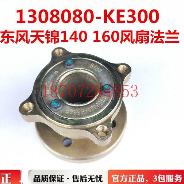 东风天锦140/180风神4H160风扇叶法兰1308080-KE300风扇叶联接轴