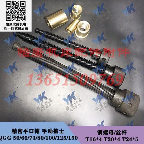 机床配件 精密平口钳手动披士 丝杆螺母铜套 3寸4寸QGG80-100-150