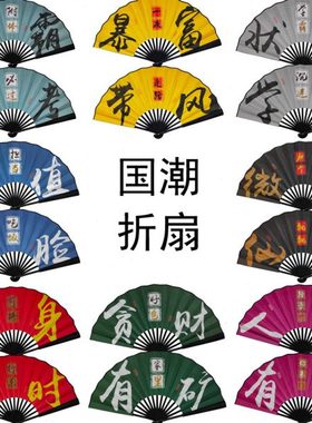 国潮扇子中国风男生霸气网红色折扇酒吧蹦迪装备摄影绢布定制古风