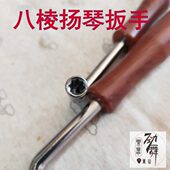 包邮 八角扳手扬琴配件扬琴扳手 杨琴调音扳手 扬琴调音扳手