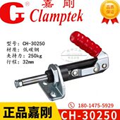 台湾嘉刚万向型推拉式 30450工装 快速夹具CH 夹钳 30250 原装