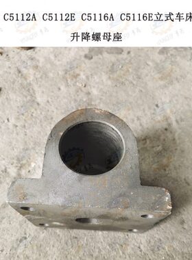 齐齐哈尔C5112AE C5116AE立式车床升降丝杆螺母座