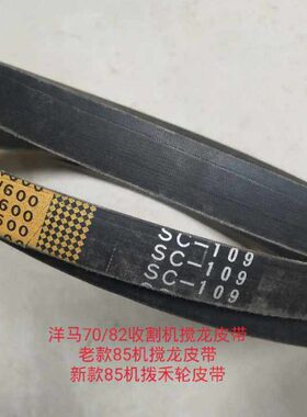 洋马收割机70/82收割机搅龙皮带85收割机搅龙皮带SC-109皮带