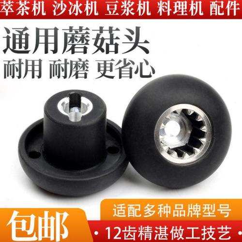 破壁机配件蘑菇头沙冰机料理机传动器12齿豆浆机齿轮2.9 CM不扫齿