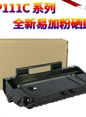 星喜适用理光 SP 111C 110Q 易加粉硒鼓 110SUQ 111SU 111SF SP11