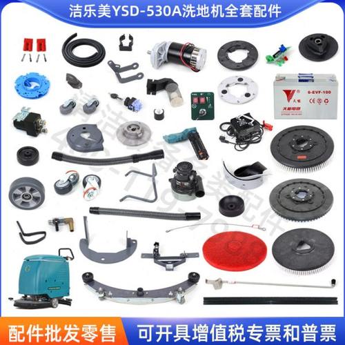 洁乐美YSD530A洗地机配件吸水胶条刷盘电机轮子吸排水管面板插头