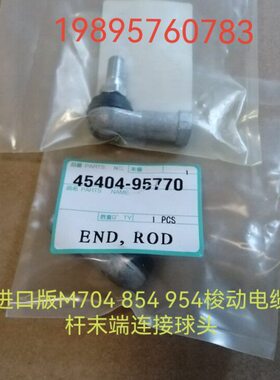 久保田进口版拖拉机M704  954梭动电缆连接杆末端球头45404-95770