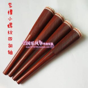 紫檀四胡轴非洲小叶檀高音四胡琴轴中音低音四胡配件单支价厂家直