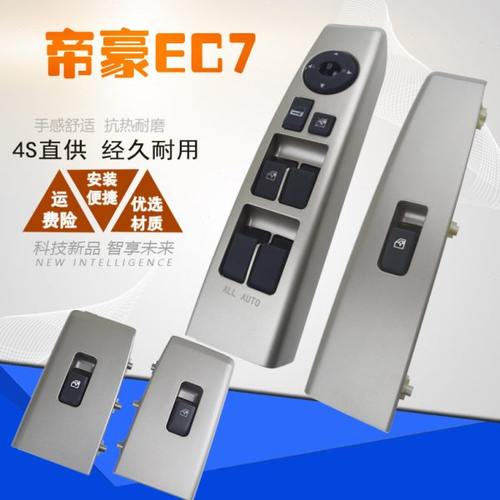 适配吉利帝豪EC7 715 718RV前门玻璃升降器开关车窗玻璃按钮配件