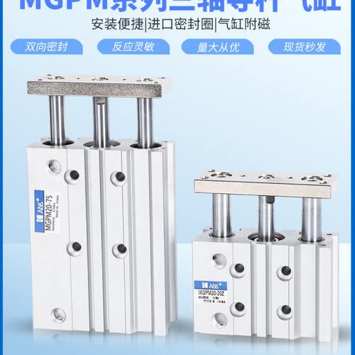 三轴三杆TCM带导杆气缸MGPM/L20-10/25/50/75/100/125/150/200Z