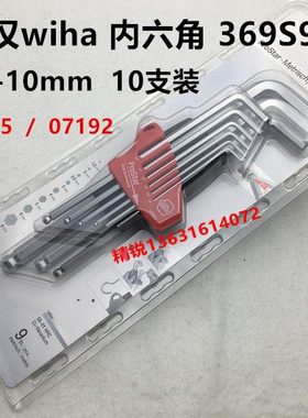 德国wiha威汉369S9加长球头内六角扳手07192内六角9支装SB 369 S9