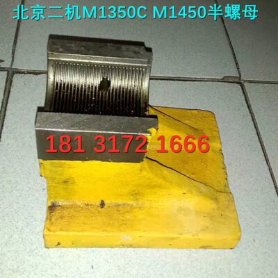 原厂配件北京二机M1450,M1350C半螺母 磨头进给丝杆半螺母